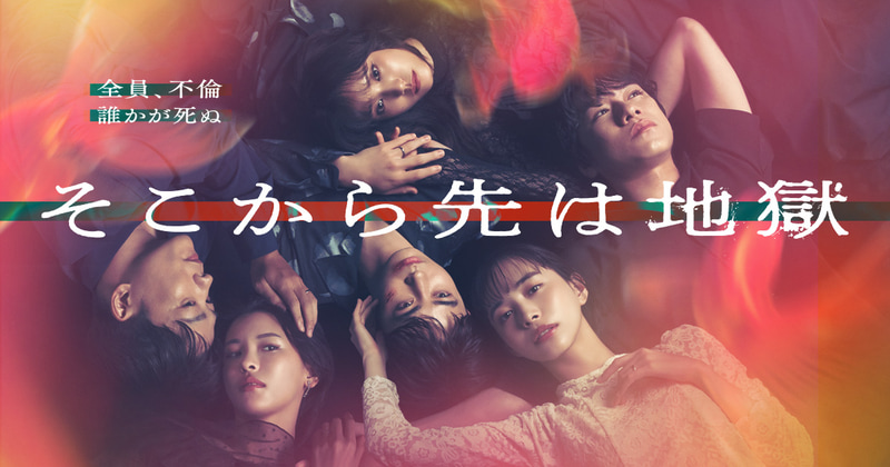 10月7日24時24分にスタートする「<a href="https://www.ntv.co.jp/deep-jigoku/">そこから先は地獄</a>」公式サイトより