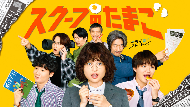 10月7日24時58分にスタートする「<a href="https://www.tbs.co.jp/scoopnotamago_tbs/">スクープのたまご</a>」公式サイトより