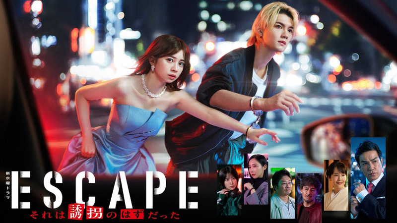 10月8日22時にスタートする「<a href="https://www.ntv.co.jp/escape/">ESCAPE それは誘拐のはずだった</a>」公式サイトより