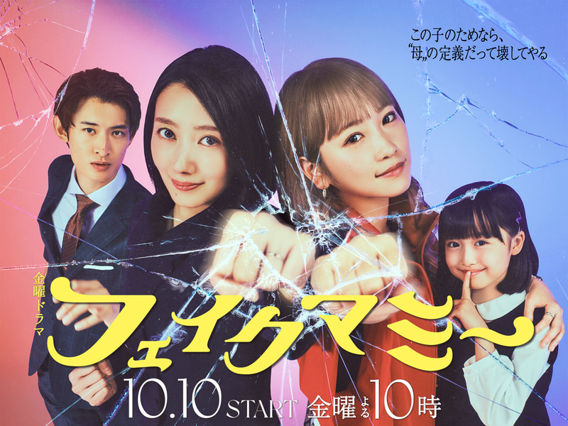 10月10日22時にスタートする「<a href="https://www.tbs.co.jp/fakemommy_tbs/">フェイクマミー</a>」公式サイトより