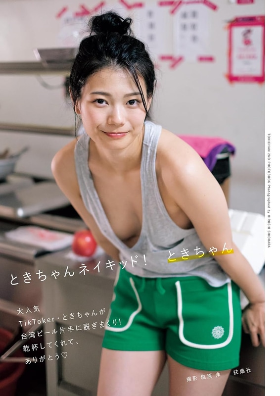 写真集「ときちゃんネイキッド!」