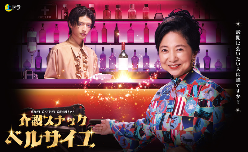 10月11日23時40分にスタートする「<a href="https://www.tokai-tv.com/kaigosnack/">介護スナック ベルサイユ</a>」公式サイトより