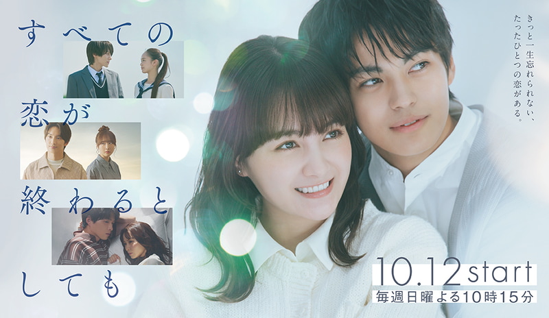 10月12日22時15分にスタートする「<a href="https://www.asahi.co.jp/subekoi/">すべての恋が終わるとしても</a>」公式サイトより