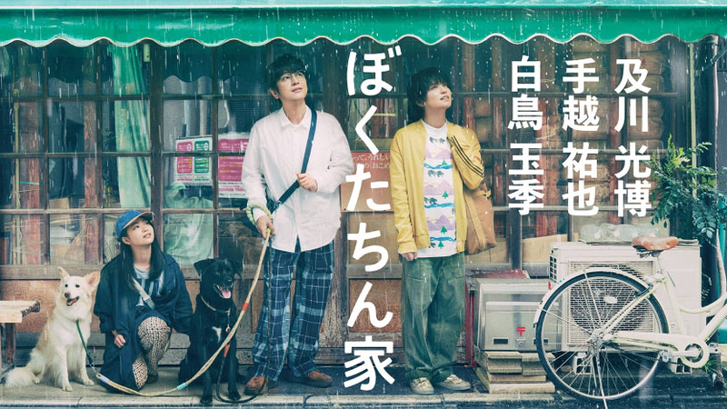 10月12日22時30分にスタートする「<a href="https://www.ntv.co.jp/bokutachinchi/">ぼくたちん家</a>」公式サイトより
