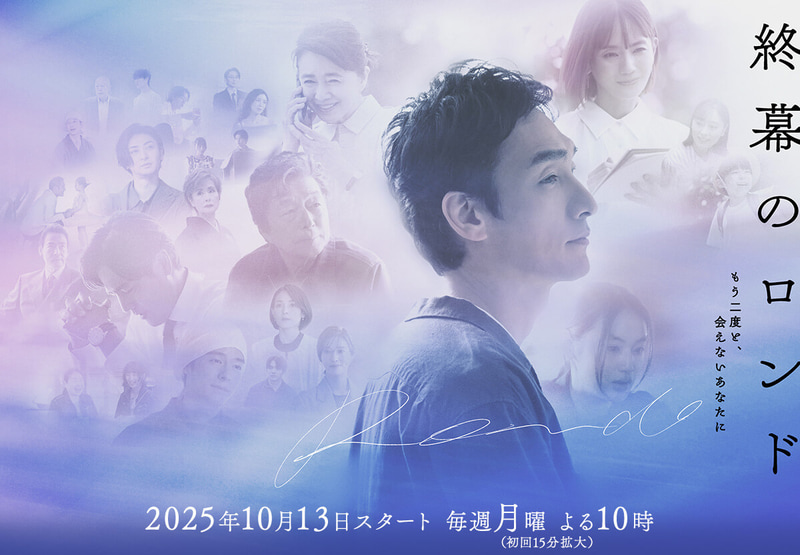 10月13日22時にスタートする「<a href="https://www.ktv.jp/shumaku-rondo/">終幕のロンド ―もう二度と、会えないあなたに―</a>」公式サイトより