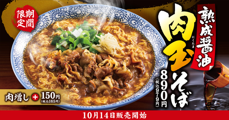 「熟成醤油 肉玉そば」890円(税込979円)