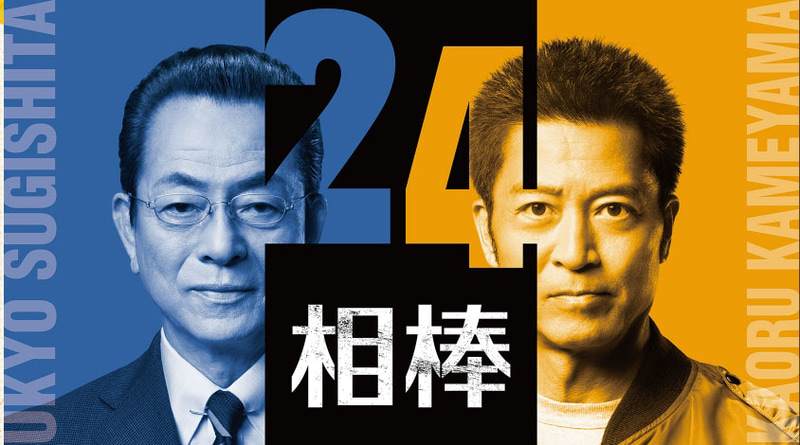 10月15日21時にスタートする「<a href="https://www.tv-asahi.co.jp/aibou/">相棒 season24</a>」公式サイトより