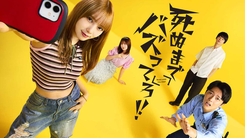 10月16日24時59分にスタートする「<a href="https://www.mbs.jp/shinubuzz/">死ぬまでバズってろ！！</a>」公式サイトより