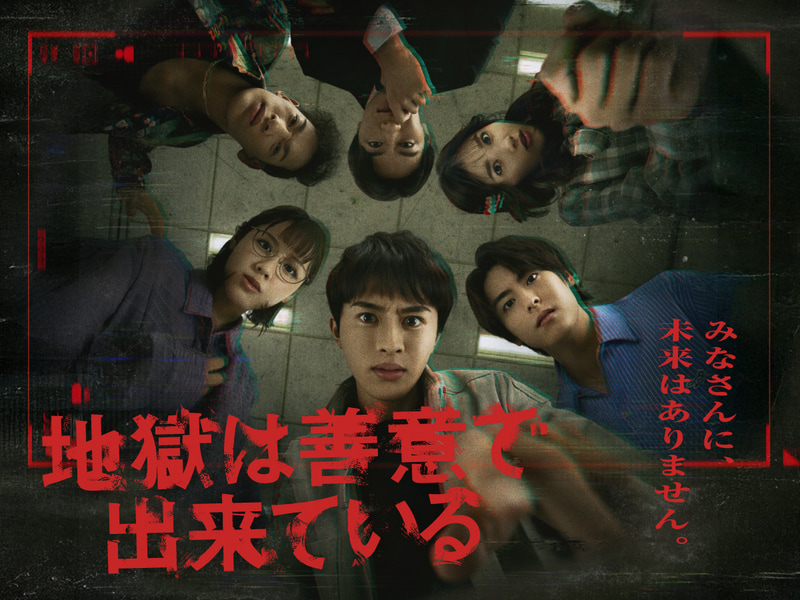 10月16日24時15分にスタートする「<a href="https://www.ktv.jp/jigodeki/">地獄は善意で出来ている</a>」公式サイトより