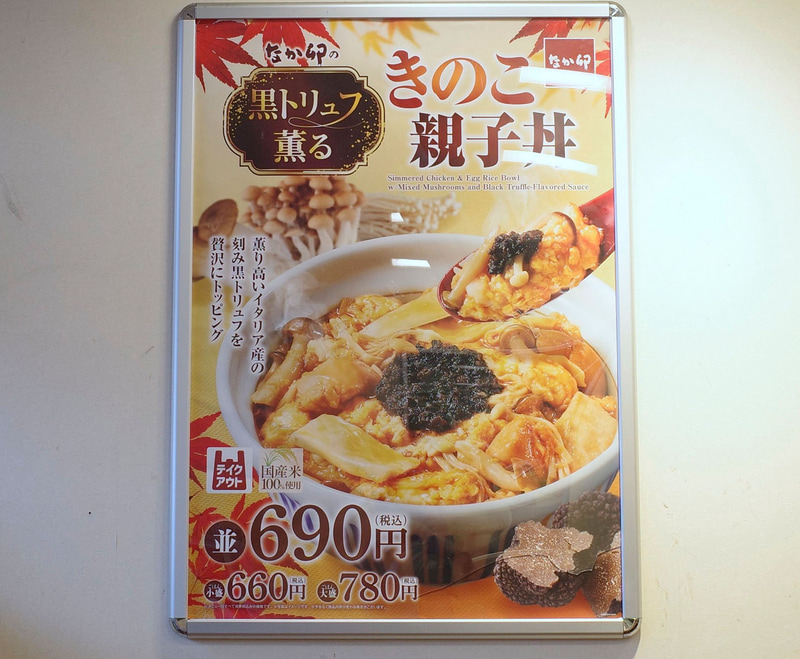 店内では大型ポスターで「黒トリュフ薫る きのこ親子丼」を訴求!