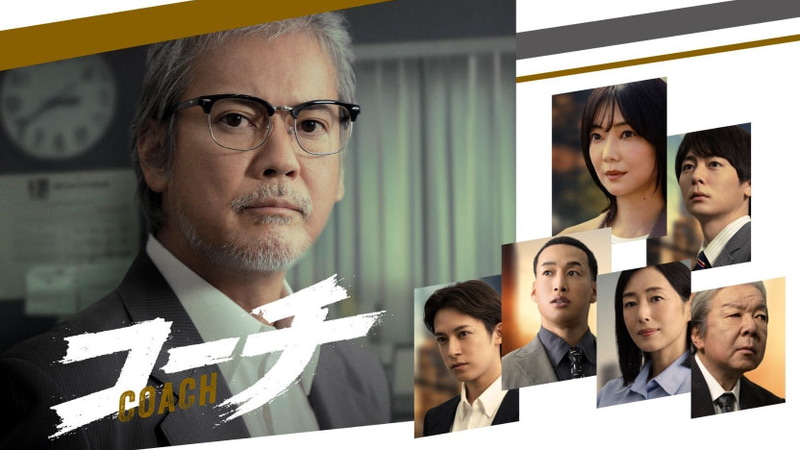 10月17日21時にスタートする「<a href="https://www.tv-tokyo.co.jp/coach/">コーチ</a>」公式サイトより