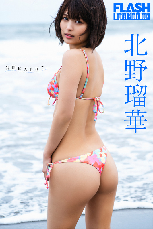 FLASHデジタル写真集「北野瑠華 波間に誘われて」