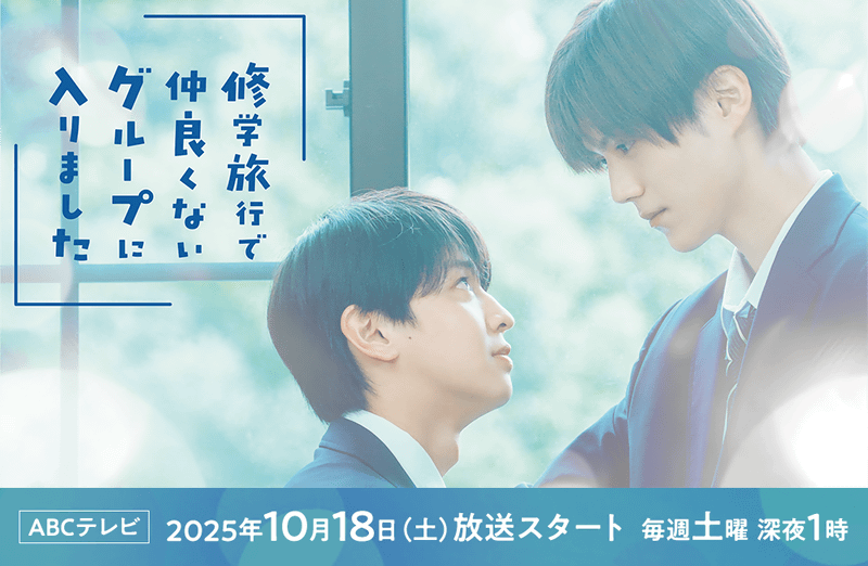 10月18日25時にスタートする「<a href="https://www.asahi.co.jp/schooltrip/">修学旅行で仲良くないグループに入りました</a>」公式サイトより