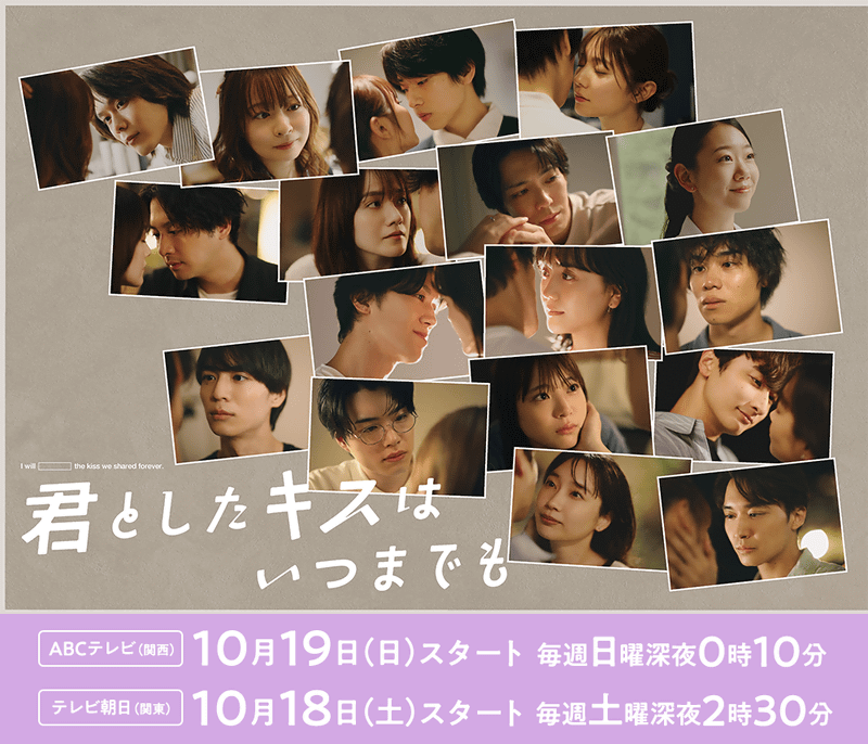 10月18日26時30分にスタートする「<a href="https://www.asahi.co.jp/kimikiss/">君としたキスはいつまでも</a>」公式サイトより