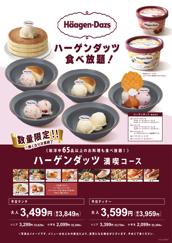 「ザ ブッフェ ダイナー ららぽーと立川立飛」の「ハーゲンダッツ 食べ放題コース」