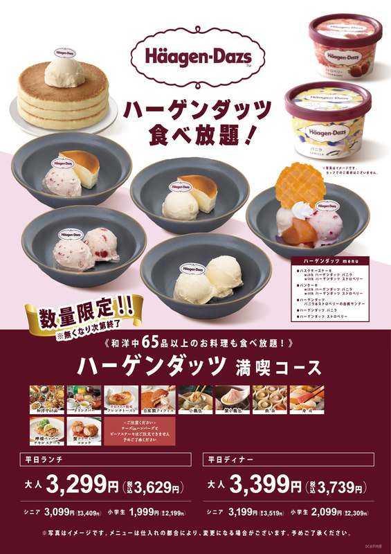 「ブッフェ＆デザート デリシュー イオンモール水戸内原」の「ハーゲンダッツ 食べ放題コース」