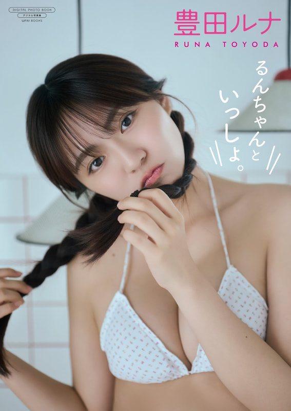 『るんちゃんといっしょ。』表紙