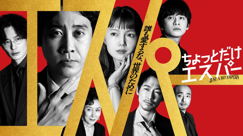 10月21日21時にスタートする「<a href="https://www.tv-asahi.co.jp/chottodake_esper/">ちょっとだけエスパー</a>」公式サイトより