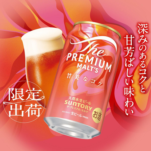 「ザ･プレミアム･モルツ 甘美なコク」