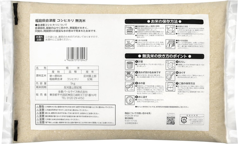 「会津産 コシヒカリ 無洗米」の特徴や炊き方のポイントを記載した裏面