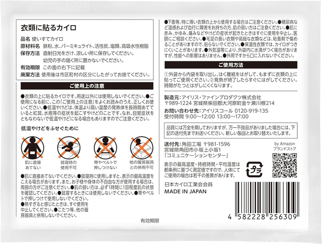 「衣類に貼るカイロ」の保存方法や使用上の注意事項などを記載した裏面
