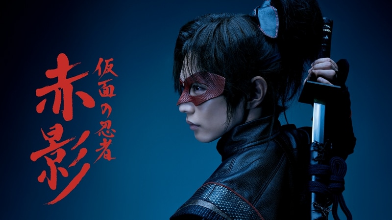 10月26日24時10分にスタートする「<a href="https://www.tv-asahi.co.jp/akakage/">仮面の忍者 赤影</a>」公式サイトより