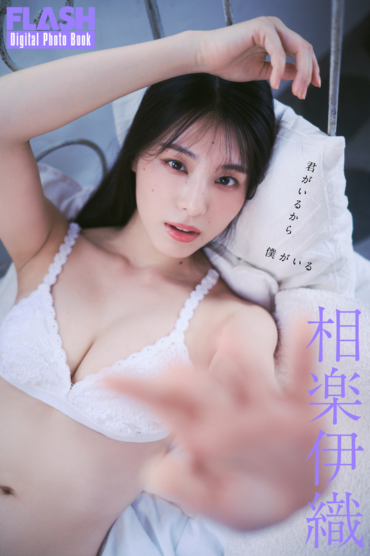 FLASHデジタル写真集「相楽伊織 君がいるから僕がいる」