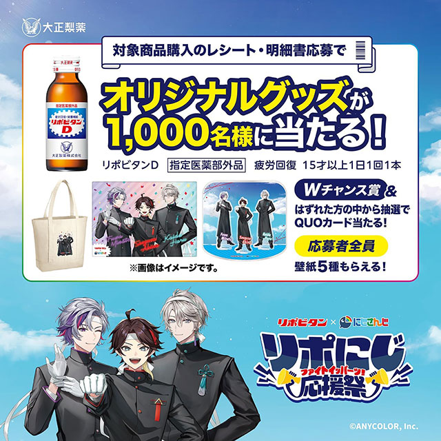 対象商品購入のレシート・明細書応募でオリジナルグッズが抽選で1,000名に当たる「リポにじ 応援祭」キャンペーンを10月31日(金)17時まで開催中