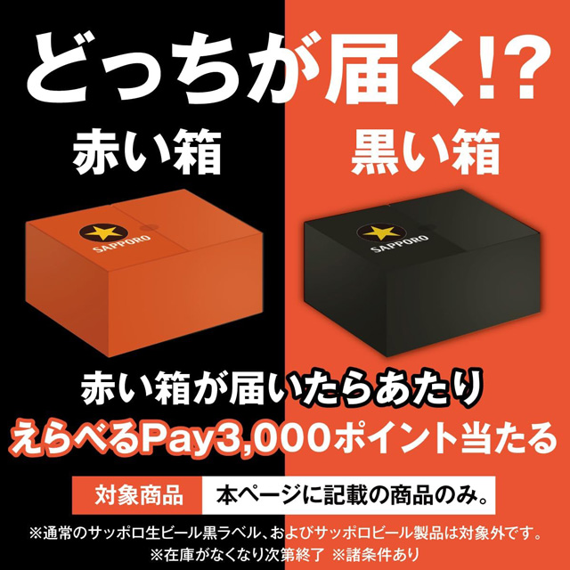 専用ボックスに黒ラベルが12本。赤い箱が届けば「えらべるPay3,000ポイント」もらえます!