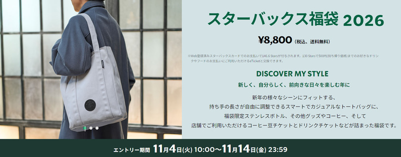 <a href="https://www.starbucks.co.jp/youkou/luckybag/">福袋 2026｜スターバックス コーヒー ジャパン</a>より