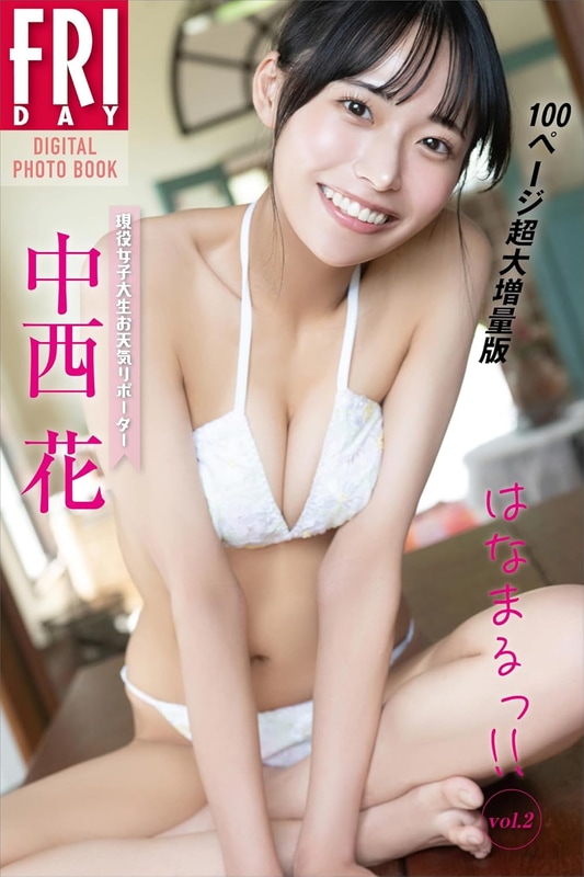 デジタル写真集「はなまるっ！！ vol.2 100ページ超大増量版」(税込1,870円)
