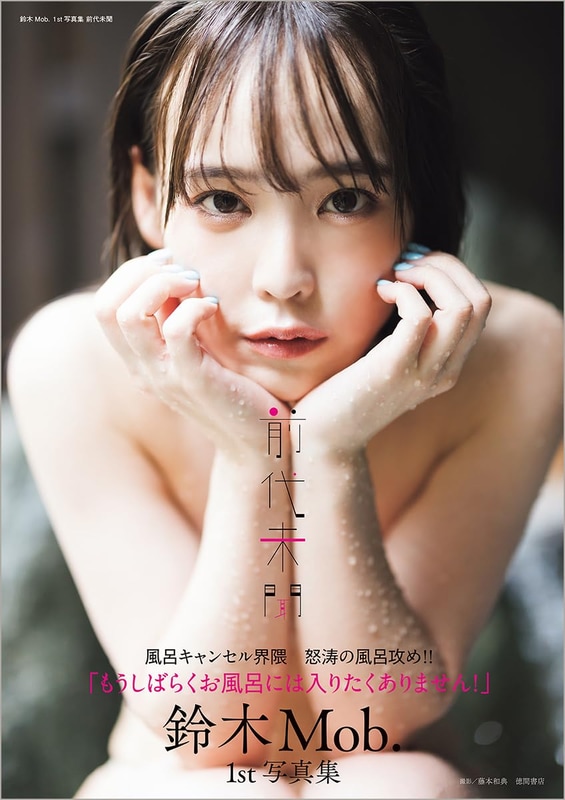 『鈴木Mob. 1st写真集 前代未聞』(徳間書店)　撮影／藤本和典