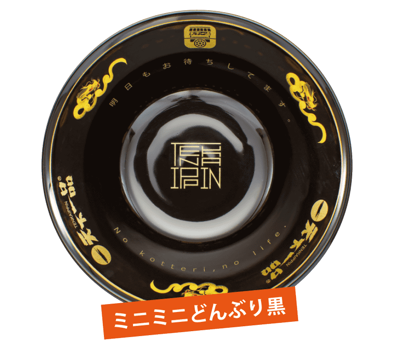 「ミニミニどんぶり黒」(直径：11.5cm)