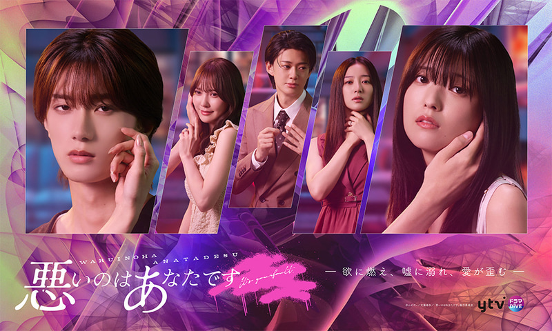 11月3日25時29分にスタートする「<a href="https://www.ytv.co.jp/waruinoha_anatadesu/">悪いのはあなたです</a>」公式サイトより