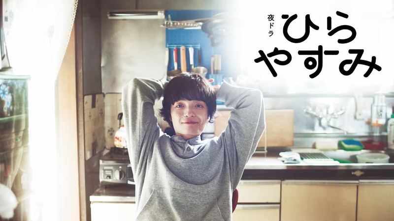 11月3日22時45分にスタートする「<a href="https://www.nhk.jp/g/ts/KZ5YJ87J38/">ひらやすみ</a>」公式サイトより