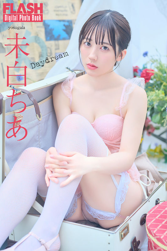 FLASHデジタル写真集「未白ちあ Daydream」