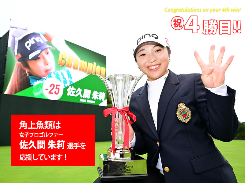 佐久間朱莉選手　2025年10月23日－26日　NOBUTA GROUP マスターズGCレディース優勝