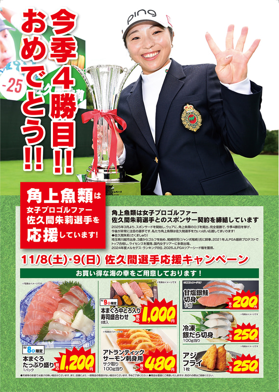 佐久間選手 応援キャンペーン第四弾 イメージポスター