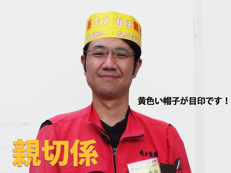 角上魚類 日野店　親切係 新牧さん