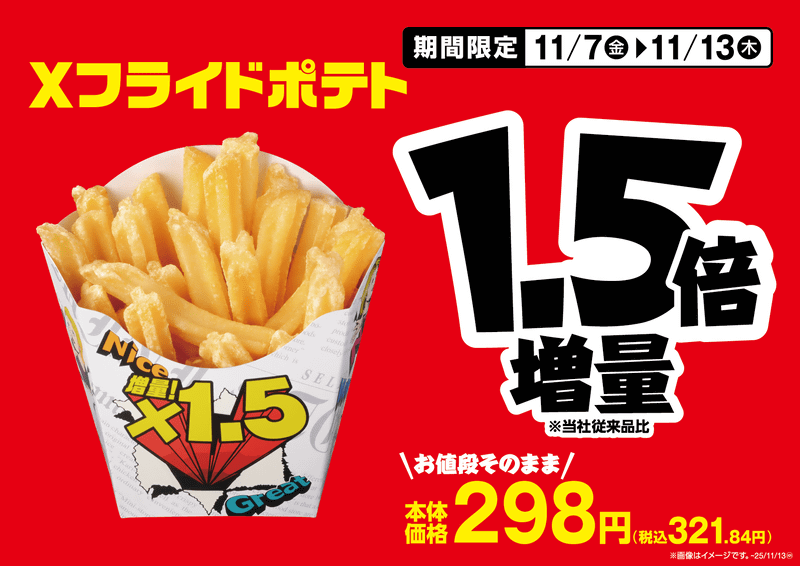 Xフライドポテト販促物(画像はイメージです)