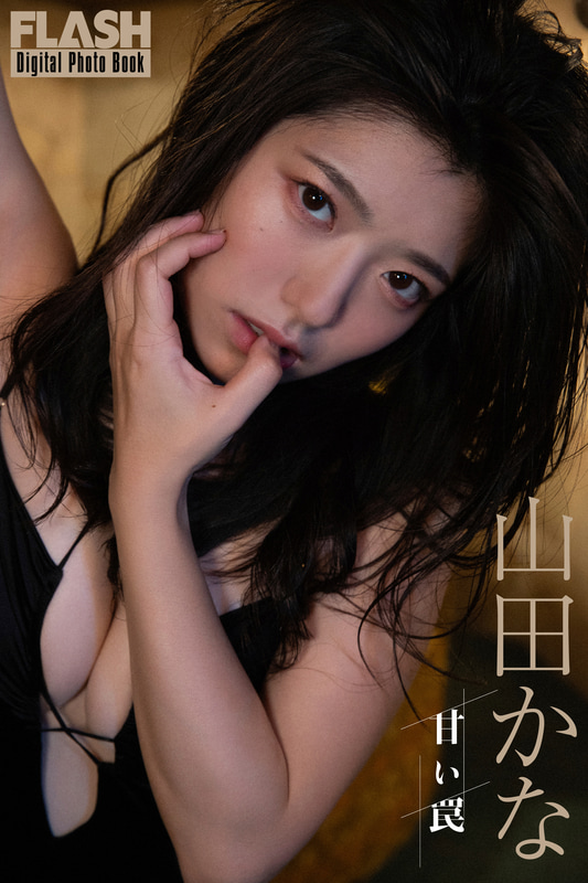 FLASHデジタル写真集「山田かな 甘い罠」