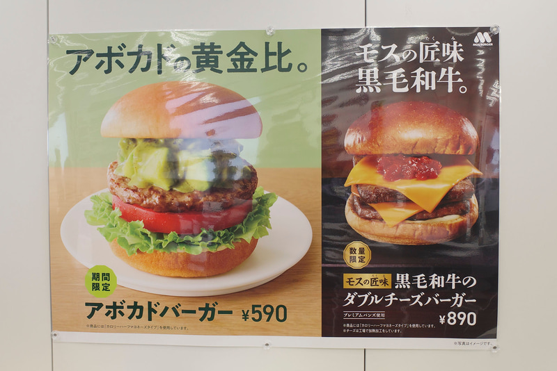 新作メニューで特に推しているのは「アボカドバーガー」と「『モスの匠味』黒毛和牛のダブルチーズバーガー」のようです