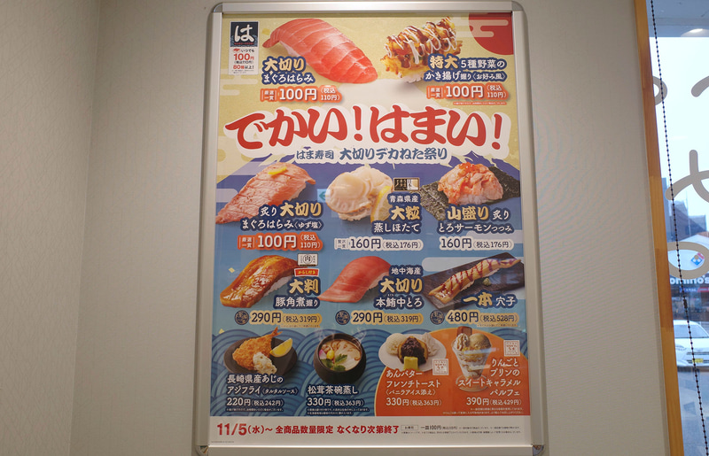 店内では大型ポスターで「はま寿司 大切りデカねた祭り」を訴求!