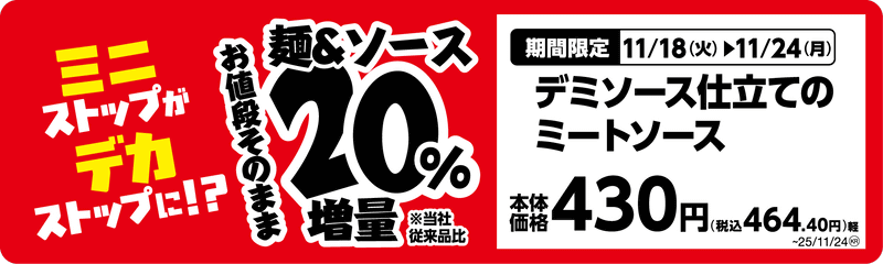 デミソース仕立てのミートソース単品POP