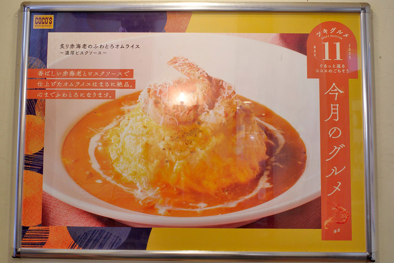店内で「炙り赤海老のふわとろオムライス～濃厚ビスクソース～」のポスターを発見!