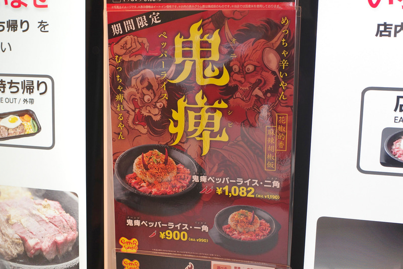 店内には「鬼痺ペッパーライス」の大きなポスター!