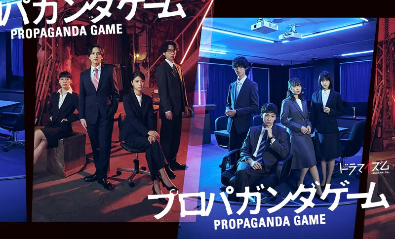 11月18日25時28分にスタートする「<a href="https://www.mbs.jp/propaganda_game/">プロパガンダゲーム</a>」公式サイトより