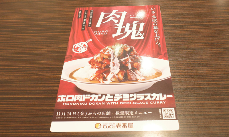 席には「ホロ肉ドカンとデミグラスカレー」を訴求するメニューがスタンバイ！