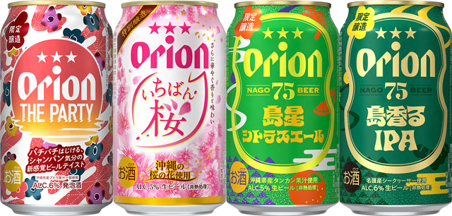 左から「オリオン ザ パーティー/オリオン いちばん桜/5BEER 島星シトラスエール/75BEER 島香るIPA」