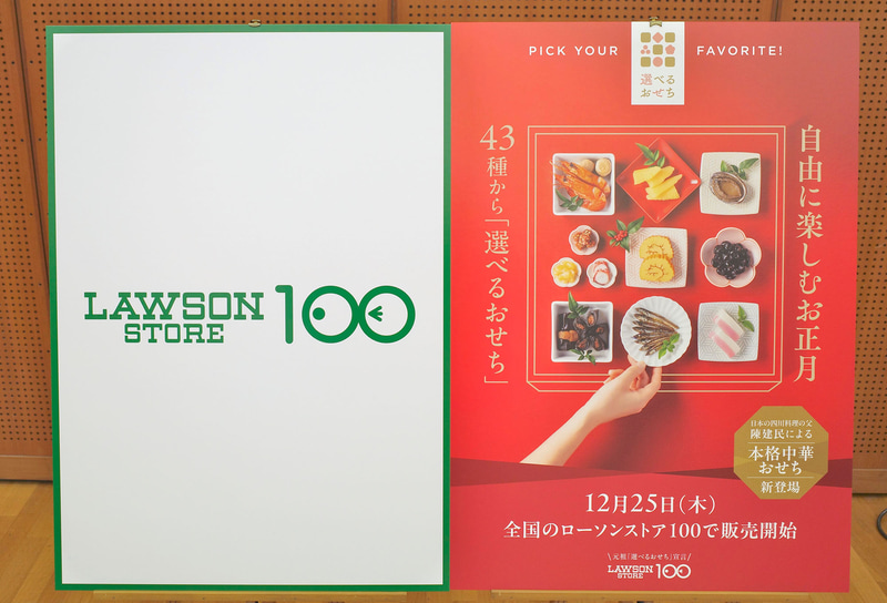 「選べるおせち」試食会場では「ローソンストア100」と「選べるおせち」の巨大パネルがお出迎え！